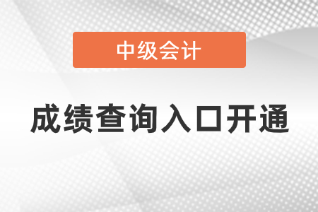 2020年中級會計(jì)成績查詢?nèi)肟陂_通,，點(diǎn)擊查分