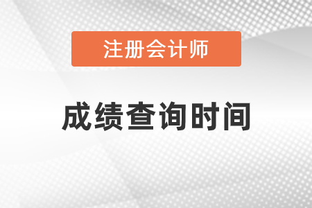 2020年山東注冊會計師成績查詢時間確定了嗎