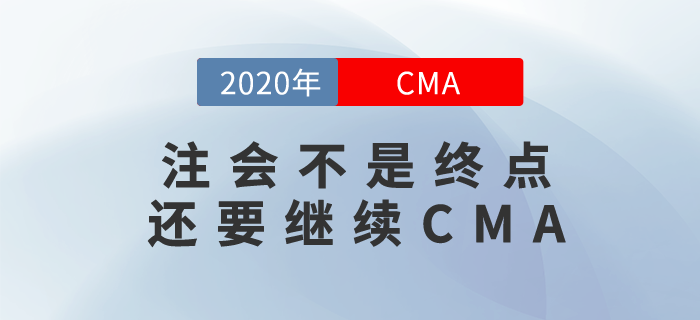 你覺得通過注會(huì)考試就大功告成？不,，你還要繼續(xù)CMA,！