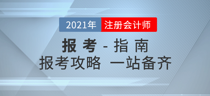 考生必讀,！2021年注冊(cè)會(huì)計(jì)師考試報(bào)考全攻略！