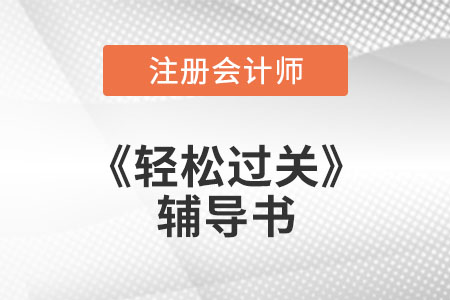 注冊會計師《輕松過關(guān)》輔導(dǎo)書— 輕4《考前最后六套題》