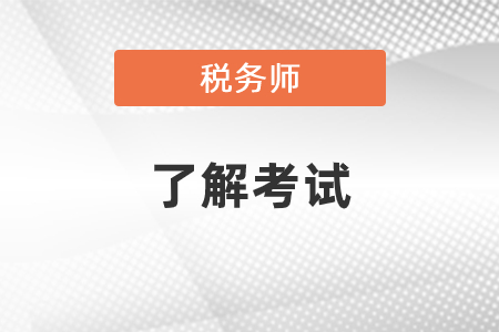 稅務(wù)師和注冊稅務(wù)師區(qū)別是什么