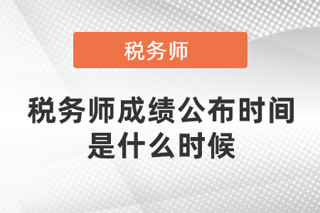 稅務師成績公布時間是什么時候