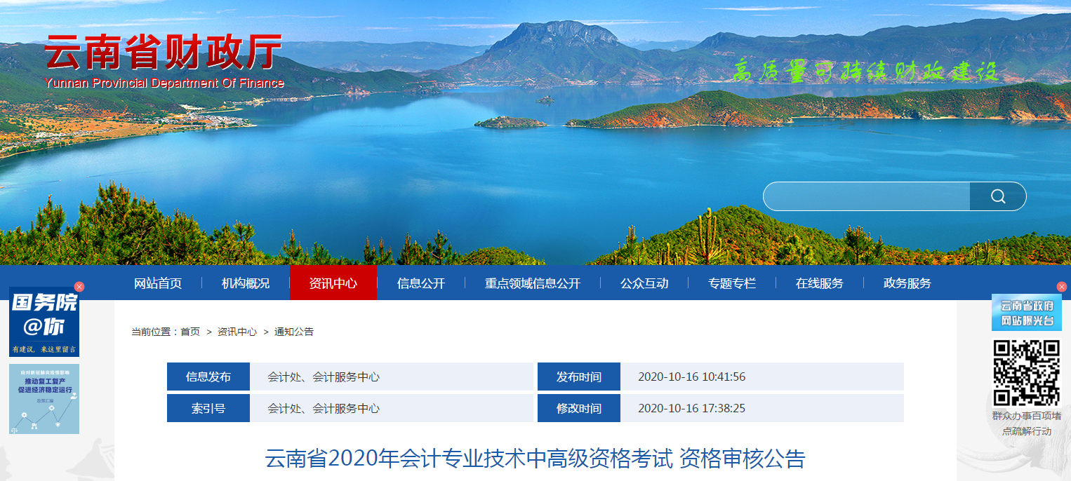 云南省2020年中級會計考試資格審核公告