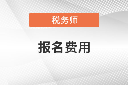 2021年稅務(wù)師報名費(fèi)用是多少,？