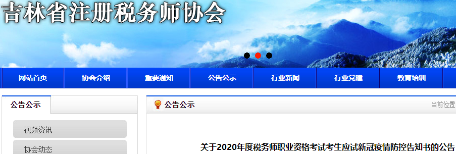 吉林2020年稅務(wù)師考試考生應(yīng)試新冠疫情防控告知書