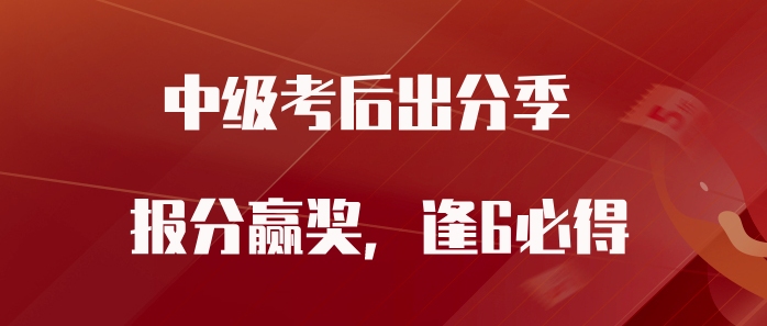 中級會計考試成績公布,，速來東奧曬成績，通通有獎,，逢6必得,！