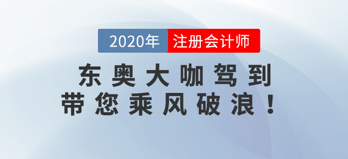 東奧大咖駕到：張泉春老師、陳慶杰老師帶您乘風(fēng)破浪,！