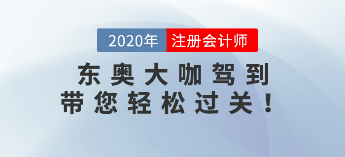 2020年注冊(cè)會(huì)計(jì)師考試已經(jīng)結(jié)束了，2021年注冊(cè)會(huì)計(jì)師備考火熱開(kāi)啟中,。新考季迎來(lái)新學(xué)員,，也迎來(lái)了新名師。格格老師,、Janson老師和楊樹(shù)林老師三位重量級(jí)大咖加入東奧,。下面快和小編一起來(lái)了解一下！