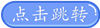 點(diǎn)擊跳轉(zhuǎn)文章簡(jiǎn)介