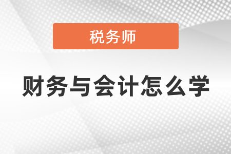 稅務師的財務與會計怎么學？