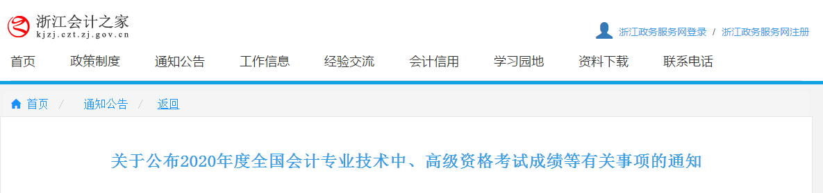 浙江省2020年中級(jí)會(huì)計(jì)考試成績復(fù)核時(shí)間已公布