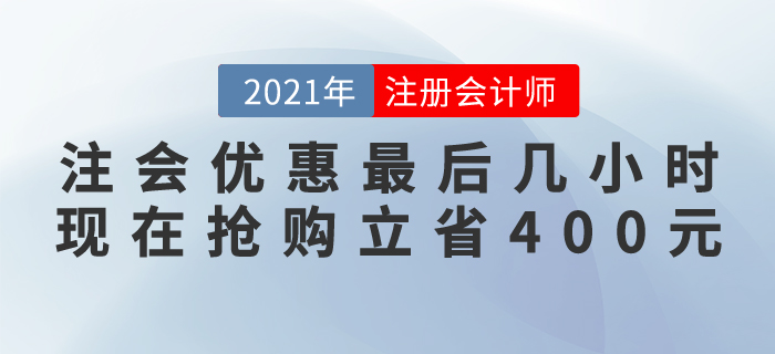 緊急通知,！注會好課優(yōu)惠最后幾個小時,，現(xiàn)在搶購立省400元