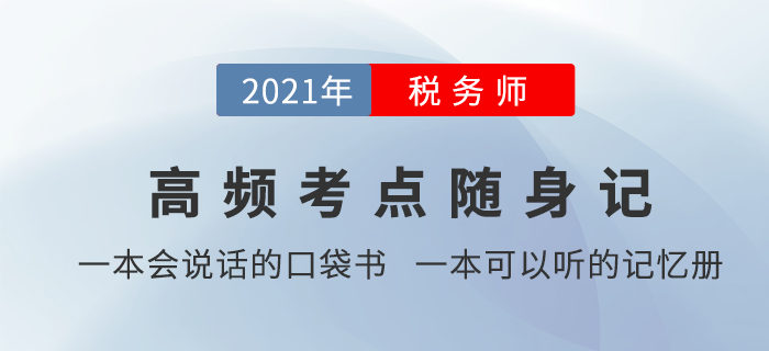 稅務(wù)師學(xué)習(xí)時間太零散，有沒有能輔助記憶的學(xué)習(xí)資料,？