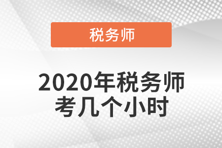 2020年稅務(wù)師考幾個(gè)小時(shí)