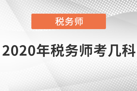 2020年稅務(wù)師考幾科