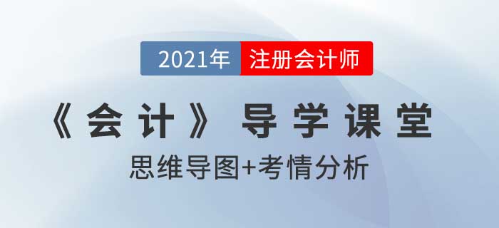 會計概述_2021年注會《會計》導學課堂