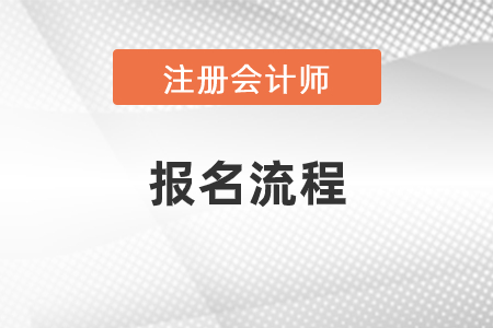 2021年注會考試報名流程是什么？