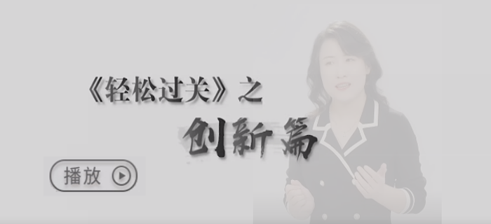 自我反思,，推陳出新,，為考生輕松過關(guān)的夢想護(hù)航！