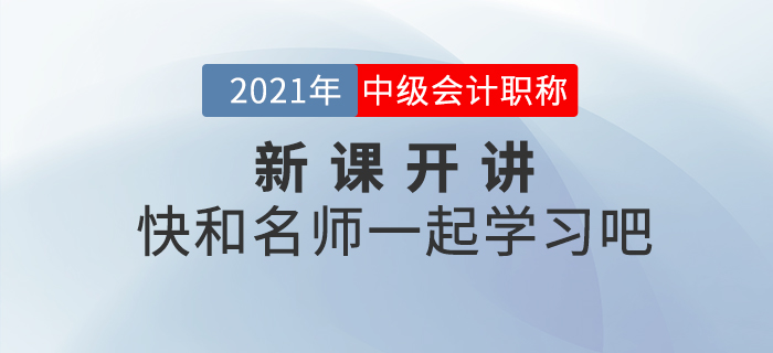 新課開講,！2021年中級(jí)會(huì)計(jì)職稱輔導(dǎo)課程更新中，速來(lái)打卡學(xué)習(xí),！