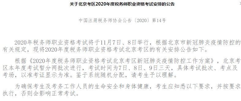 關于北京考區(qū)2020年度稅務師職業(yè)資格考試安排的公告