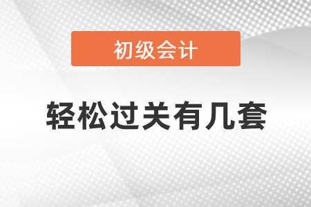 初級會計輕松過關(guān)有幾套