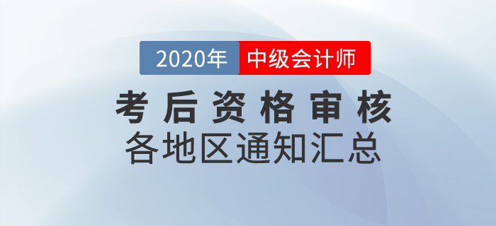 2020年中級會計(jì)職稱考后各地區(qū)資格審核通知及時(shí)間匯總