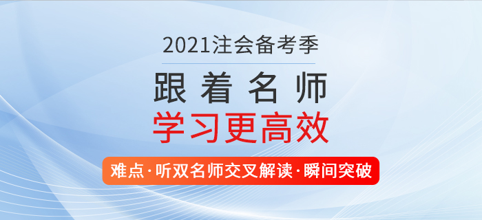 2021注會(huì)備考正當(dāng)時(shí),，一舉取證，高效提升自我價(jià)值,！