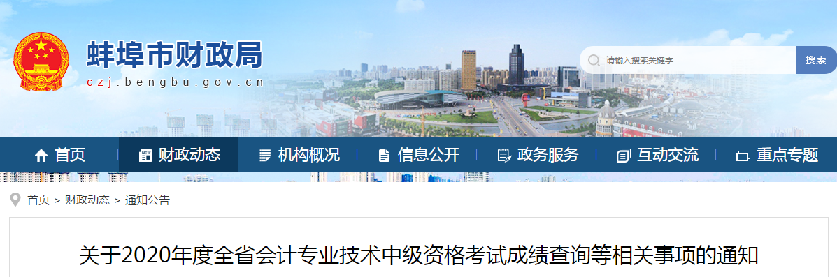 安徽省蚌埠市2020年中級會計(jì)成績復(fù)核相關(guān)事項(xiàng)的通知