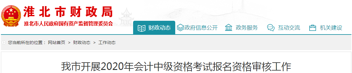 安徽省淮北市2020年中級會計考試資格審核相關(guān)通知