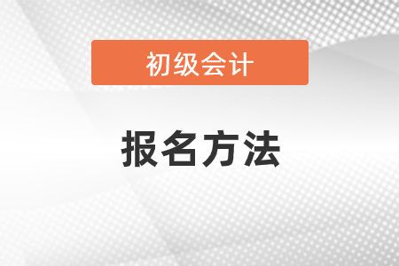 2021年初級會計考試報名方法