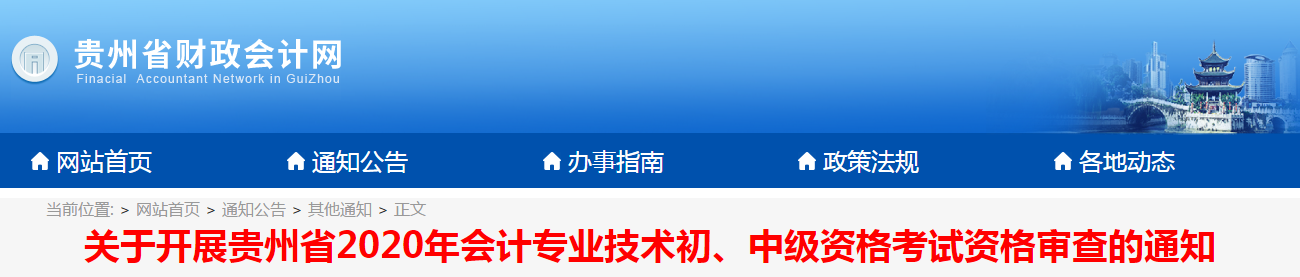 貴州省2020年中級會計考試資格審查的通知