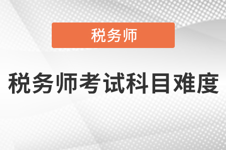 稅務(wù)師考試科目難度