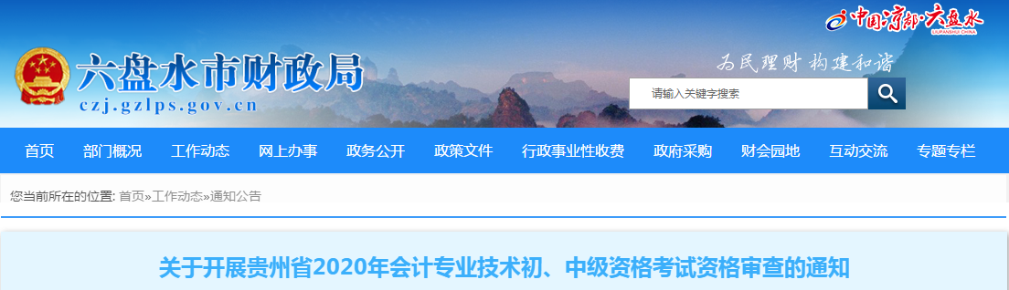 貴州省六盤水市2020年中級會計考試資格審查的通知