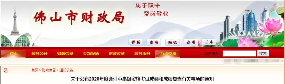 廣東省佛山市2020年中級(jí)會(huì)計(jì)考試成績復(fù)查有關(guān)事項(xiàng)的通知