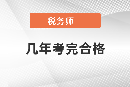 稅務師要幾年考完合格？