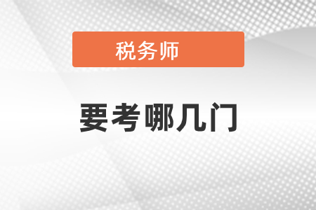 稅務(wù)師要考哪幾門?