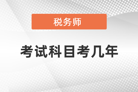 稅務師考試科目考幾年