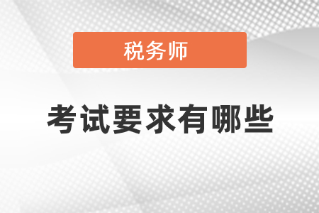 稅務(wù)師考試要求有哪些