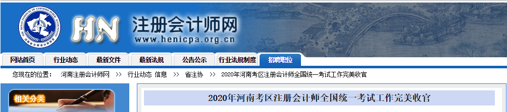 2020年河南考區(qū)注冊(cè)會(huì)計(jì)師全國(guó)統(tǒng)一考試工作完美收官