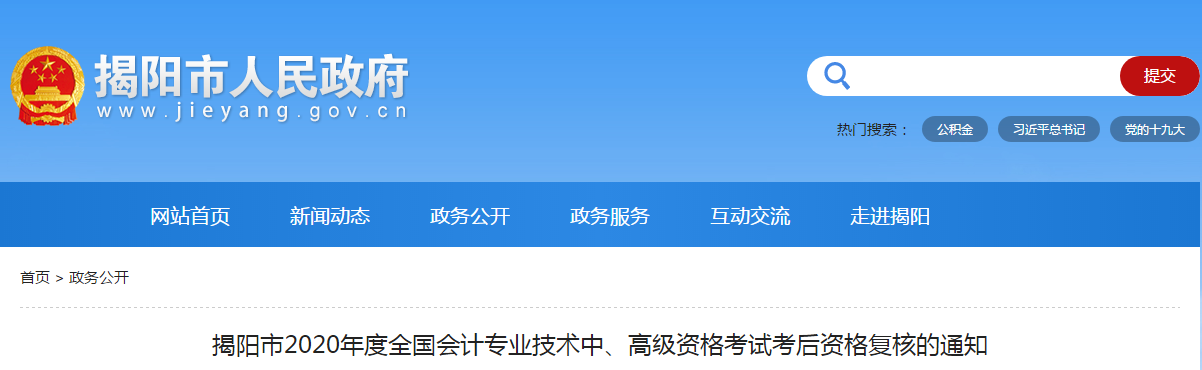 廣東省揭陽市2020年中級會計考后資格復(fù)核的通知