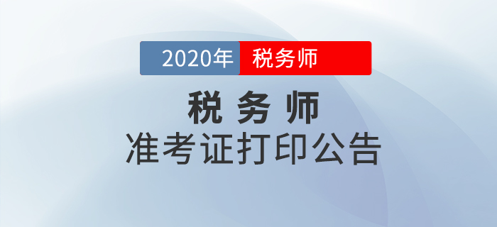 大連中稅協(xié)發(fā)布2020年全國稅務(wù)師職業(yè)資格考試準(zhǔn)考證打印公告