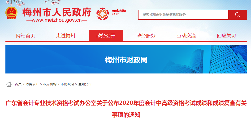 廣東梅州2020年中級(jí)會(huì)計(jì)考試成績復(fù)查的相關(guān)通知