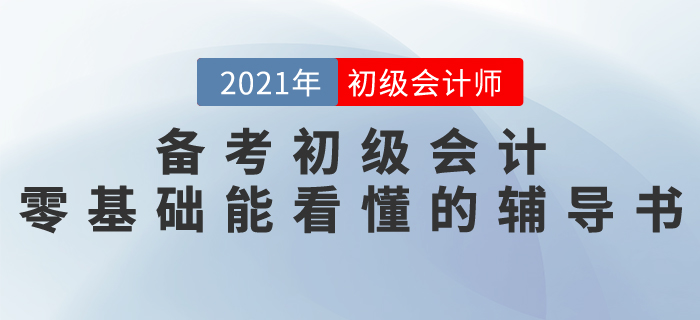 備考2021初級會計,，有零基礎(chǔ)就能看懂的輔導(dǎo)書嗎