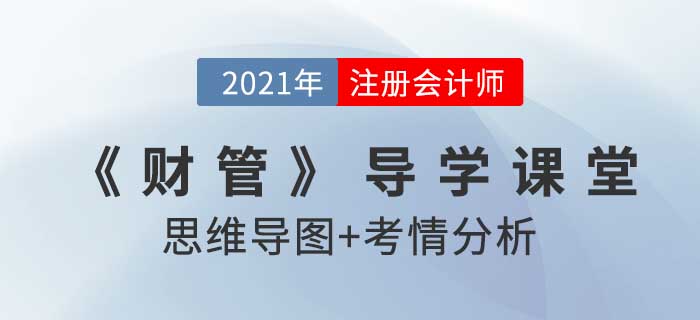 企業(yè)組織形式_2021年注會(huì)《財(cái)管》導(dǎo)學(xué)課堂