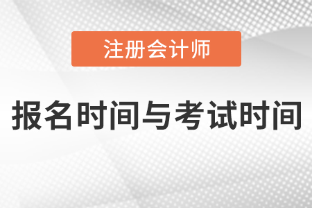 2021年cpa報(bào)名時(shí)間與考試時(shí)間