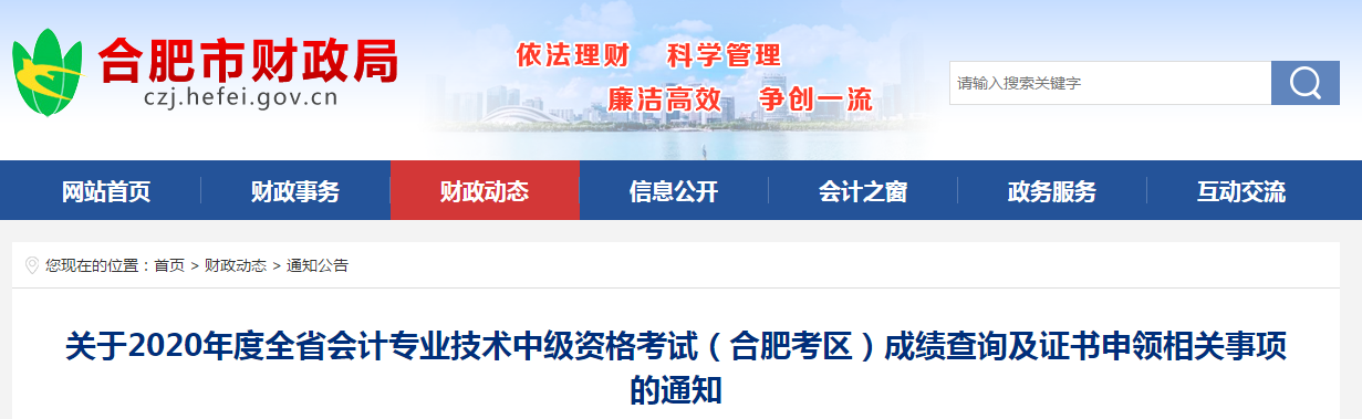 安徽省合肥市2020年中級會計(jì)成績查詢及證書申領(lǐng)相關(guān)事項(xiàng)的通知