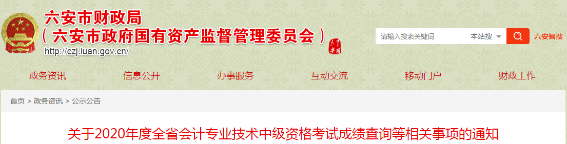 安徽省六安市2020年中級會計(jì)考試成績查詢等相關(guān)事項(xiàng)的通知