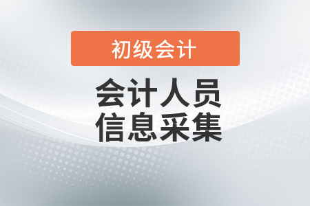 河南周口初級(jí)會(huì)計(jì)人員信息采集通知