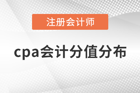 cpa會計分值分布